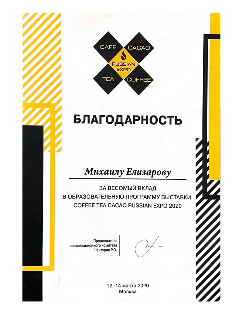 Coffee Tea Cacao Russian Expo — Благодарность · 2020