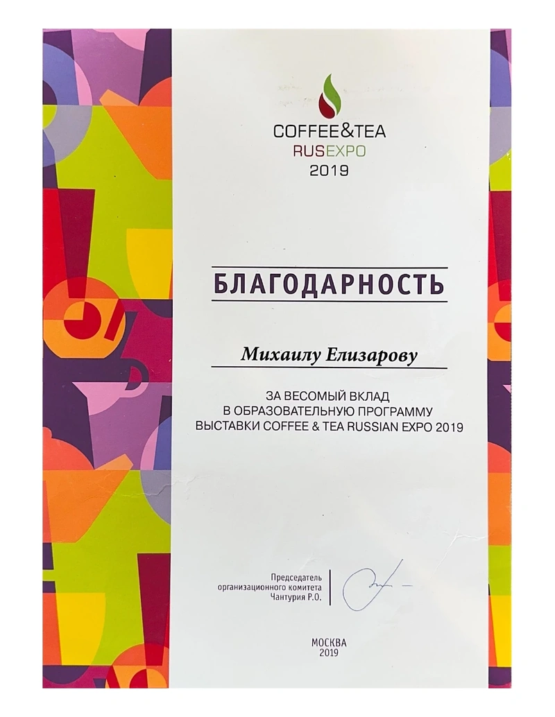 Coffee & Tea Russian Expo — Благодарность · 2019
