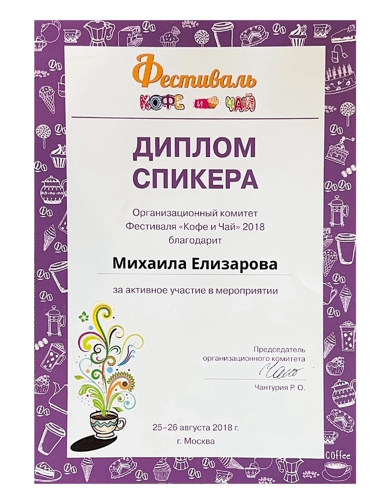 Фестиваль «Кофе и Чай» — Диплом спикера · 2018