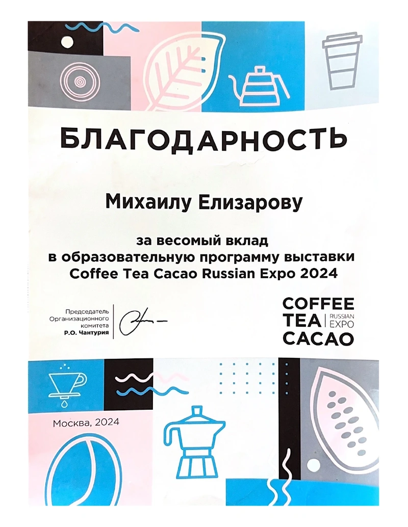 Coffee Tea Cacao Russian Expo — Благодарность · 2024