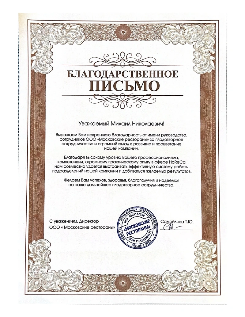 Благодарственное письмо — ООО «Московские рестораны»