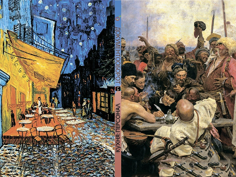 Обложка книги «Кухня: документооборот»