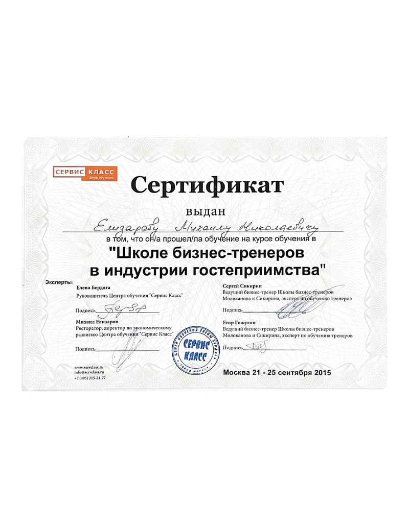 Школа бизнес-тренеров — Сертификат «Сервис Класс» · 2015