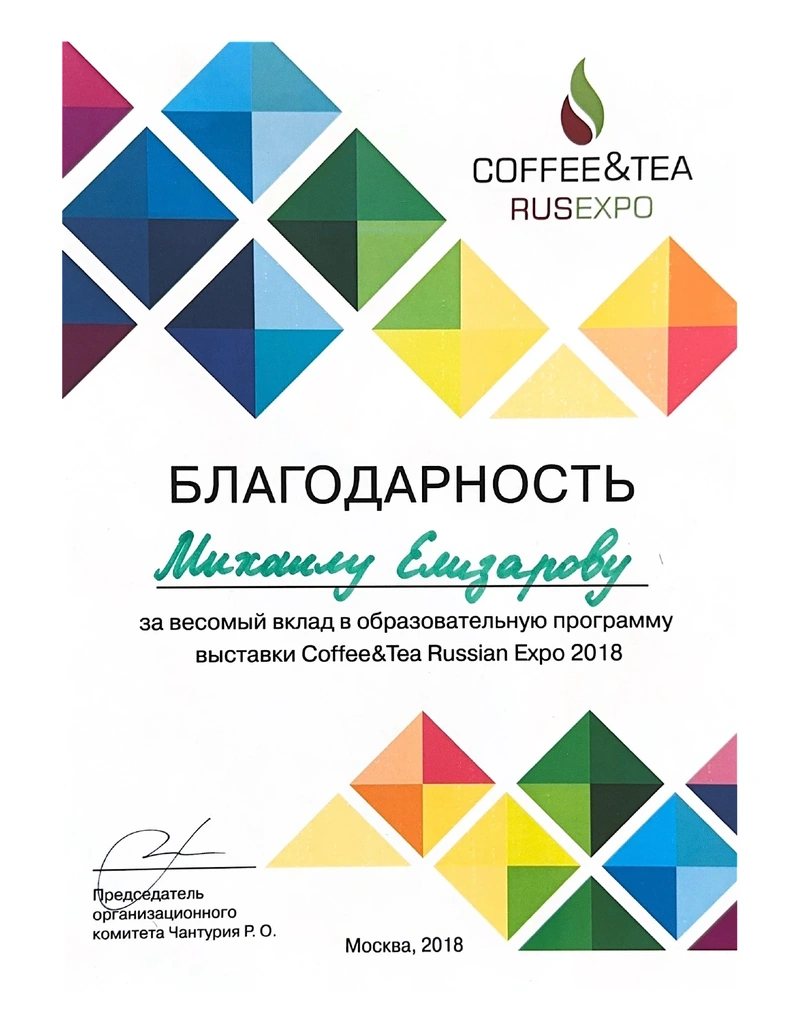 Coffee & Tea Russian Expo — Образовательная программа · 2018